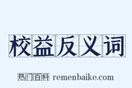 校益反义词是什么意思的图片